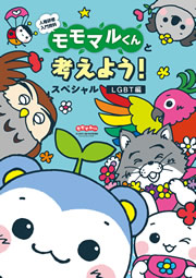 人権研修入門資料　モモマルくんと考えよう！　SP　LGBT編