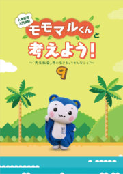 モモマルくんと考えよう！　〜「共生社会」共に生きるってどんなこと？〜