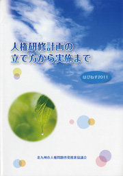 人権研修計画の立て方から実施まで 表紙画像