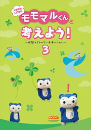 人権研修入門資料　モモマルくんと考えよう　３　～仲間外れのない未来のために～ 表紙画像