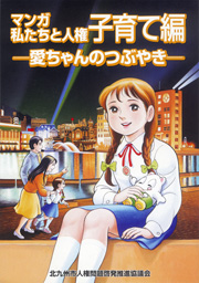 マンガ 私たちと人権 子育て編 －愛ちゃんのつぶやき－ 表紙画像