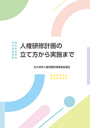人権研修計画の立て方から実施まで