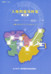 人権問題資料集 制度編 人権文化のポラリスをめざして 表紙画像